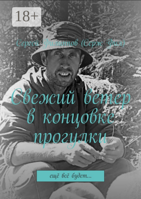 Свежий ветер в концовке прогулки. Ещё всё будет