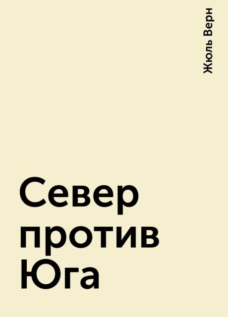 Север против Юга