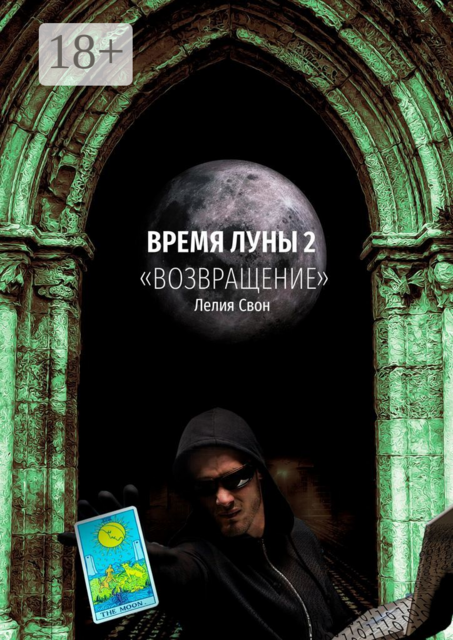 Время Луны — 2. «Возвращение», Лелия Свон