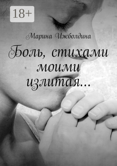 Боль, стихами моими излитая