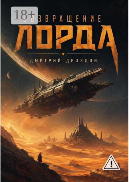 Возвращение Лорда. Книга первая