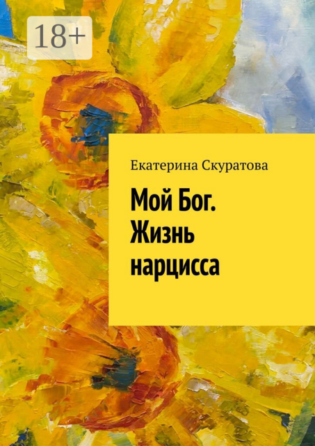 Мой Бог. Жизнь нарцисса
