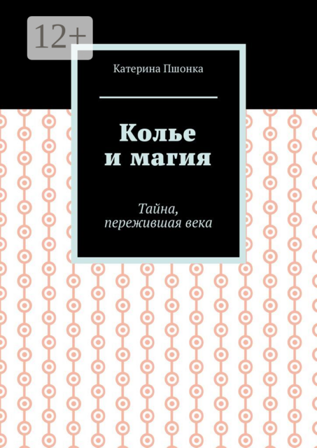 Колье и магия. Тайна, пережившая века