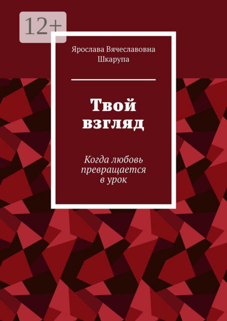 Твой взгляд. Когда любовь превращается в урок