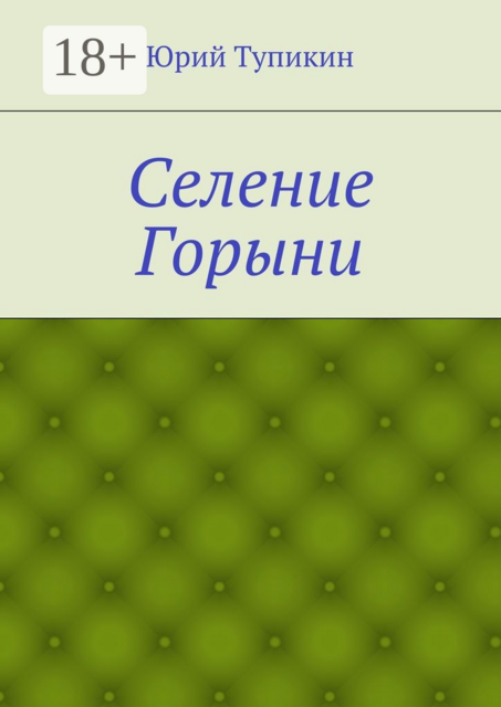 Селение Горыни