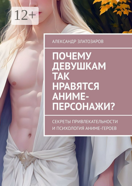 Почему девушкам так нравятся аниме-персонажи?. Секреты привлекательности и психология аниме-героев