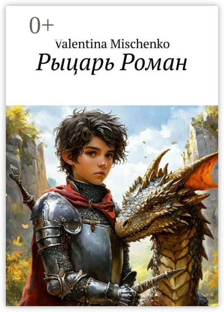 Рыцарь Роман, Valentina Mischenko