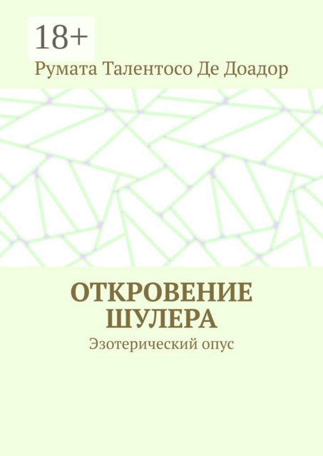 Откровение шулера. Эзотерический опус
