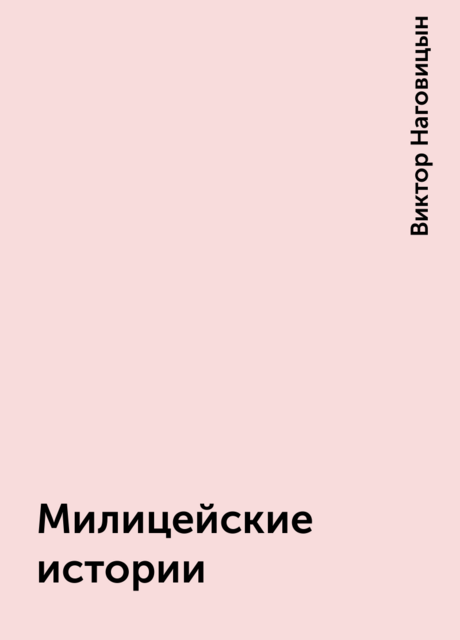 Милицейские истории, Виктор Наговицын