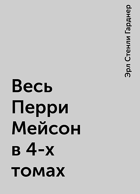 Весь Перри Мейсон в 4-х томах