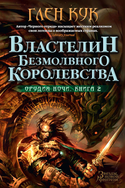 Орудия Ночи. Книга 2. Властелин Безмолвного Королевства