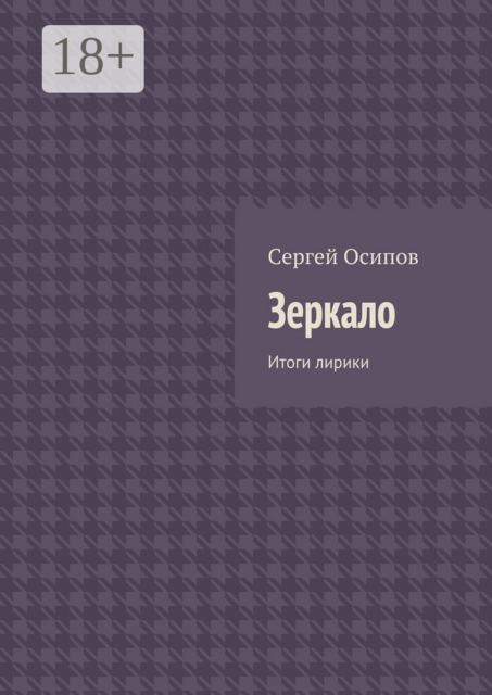Зеркало. Итоги лирики