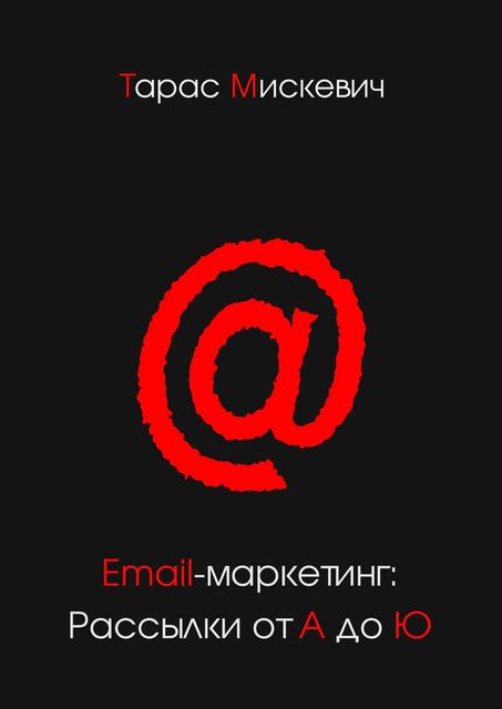 Email-маркетинг: Рассылки от А до Ю