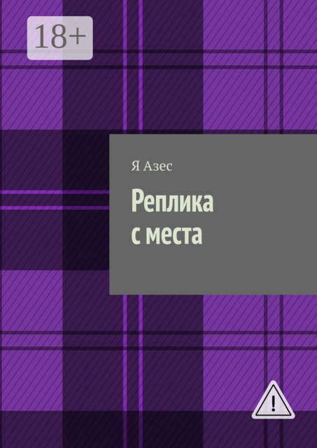 Реплика с места