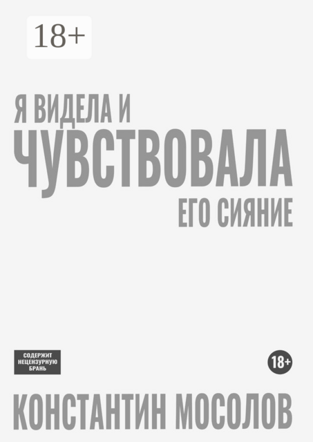 Я видела и чувствовала его сияние