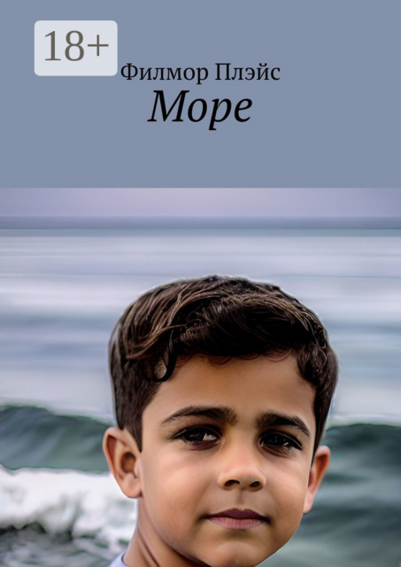 Море, Филмор Плэйс