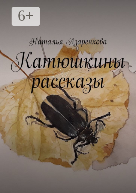 Катюшкины рассказы, Наталья Азаренкова