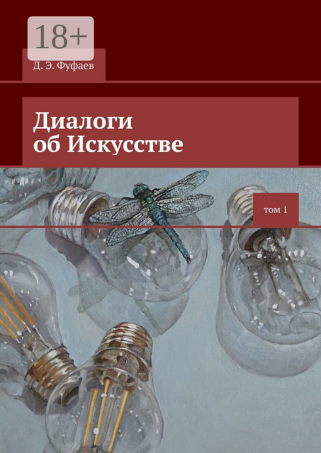 Диалоги об Искусстве, Дмитрий Фуфаев