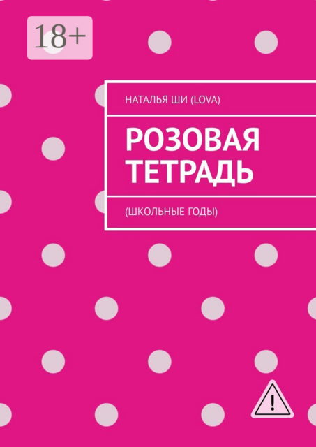 Розовая тетрадь. (Школьные годы)