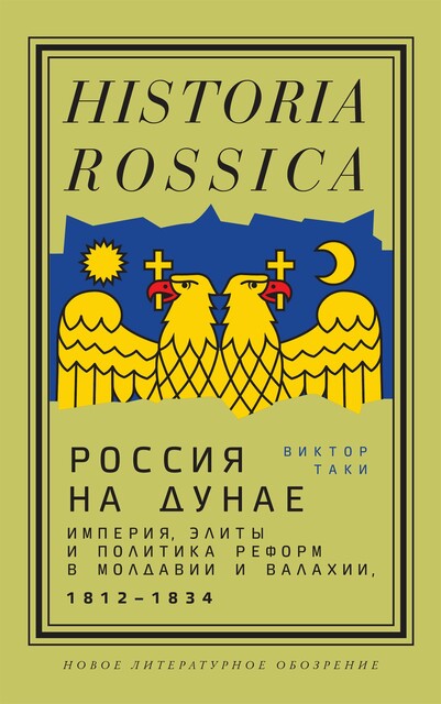 Россия на Дунае. Империя, элиты и политика реформ в Молдавии и Валахии, 1812—1834 годы, Виктор Таки