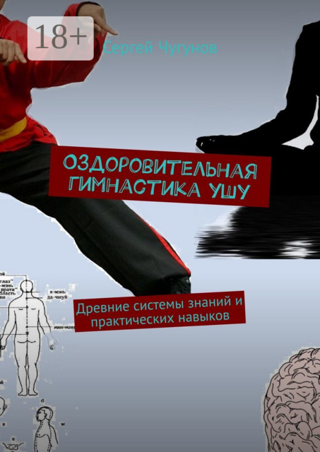 Оздоровительная гимнастика ушу. Древние системы знаний и практических навыков, Сергей Чугунов