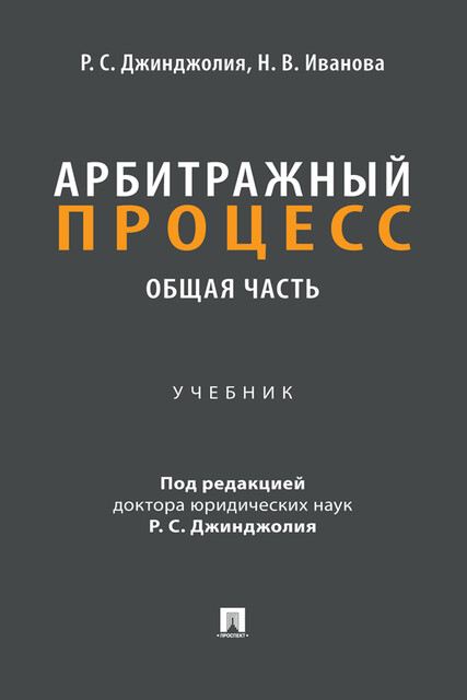 Арбитражный процесс. Общая часть