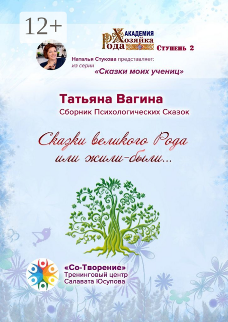 Сказки великого Рода, или Жили-были…