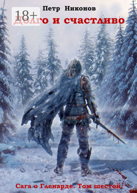 Долго и счастливо. Сага о Гленарде. Том шестой