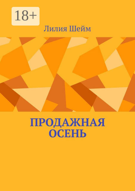 Продажная осень
