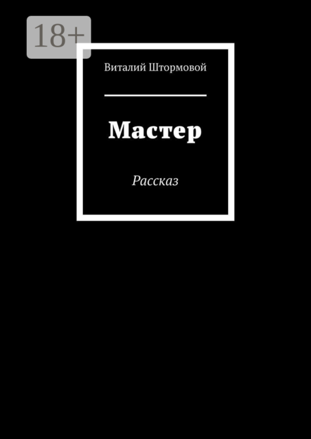 Мастер. Рассказ