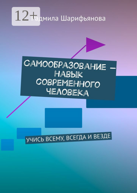 Самообразование — навык современного человека. Учись всему, всегда и везде