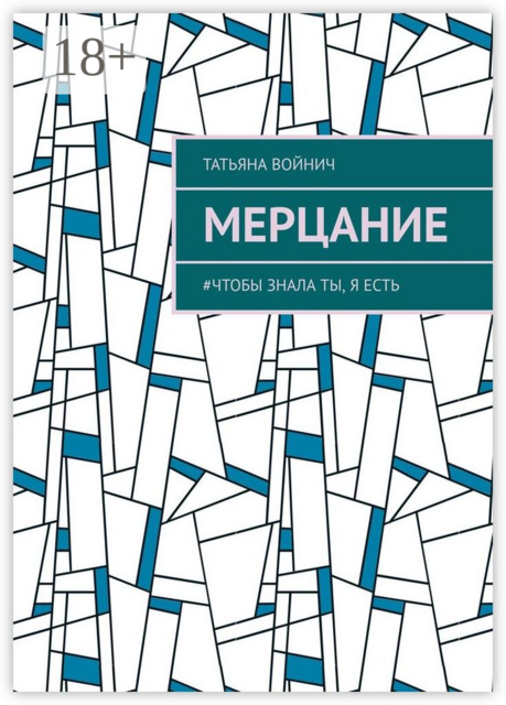 Мерцание. #чтобы знала ты, я есть, Татьяна Войнич
