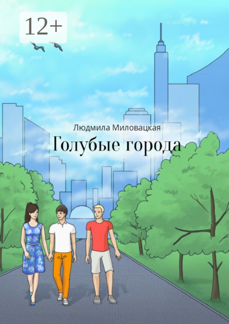 Голубые города