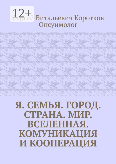 Я. Семья. Город. Страна. Мир. Вселенная. Комуникация и кооперация