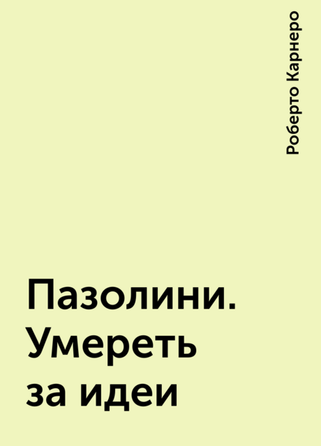 Пазолини. Умереть за идеи