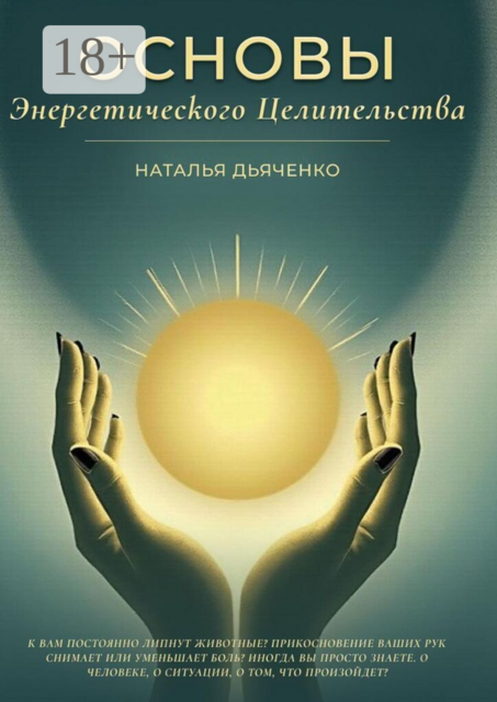 Основы энергетического целительства. Практическое руководство по работе с энергиеи