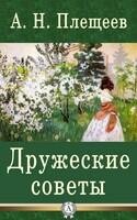 Дружеские советы