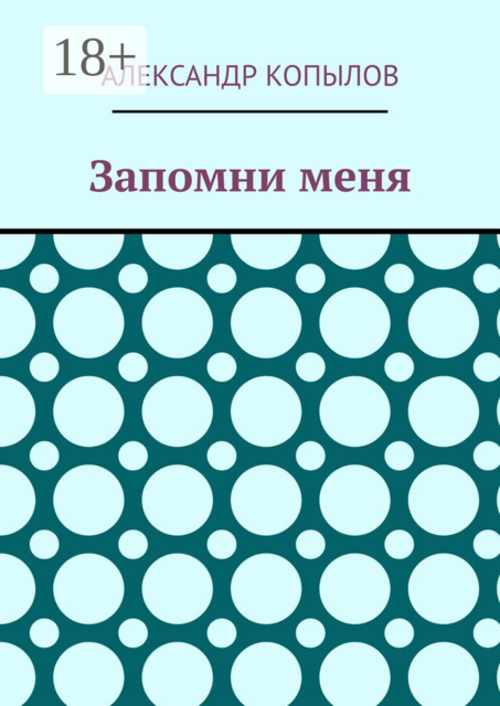 Запомни меня