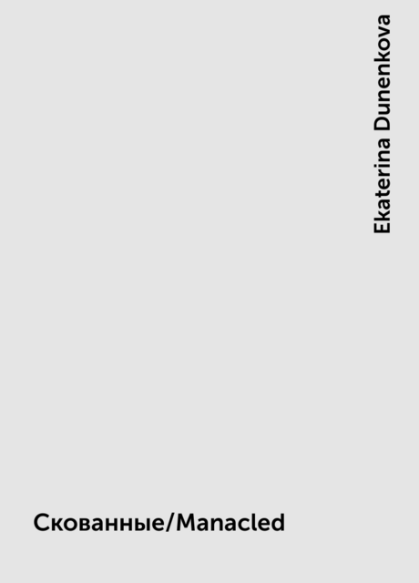 Скованные/Manacled