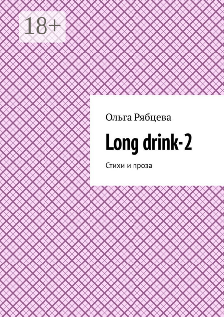 Long drink-2, Ольга Рябцева