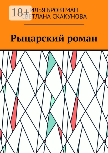 Рыцарский роман, Илья Бровтман, Светлана Скакунова
