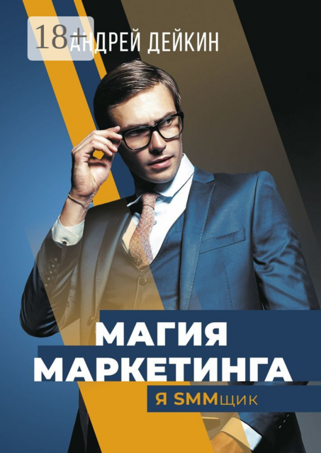Магия маркетинга. Я SMMщик, Андрей Дейкин