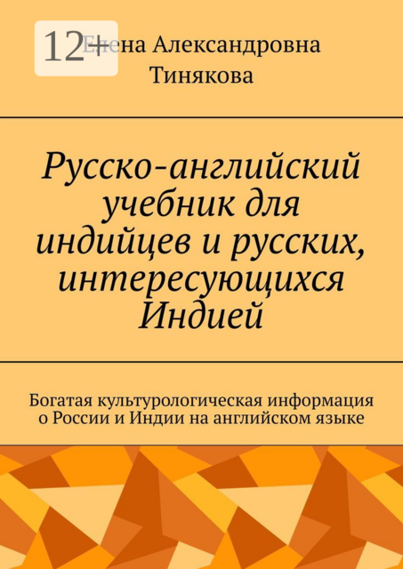 Русско-английский учебник для индийцев и русских, интересующихся Индией. Богатая культурологическая информация о России и Индии на английском языке