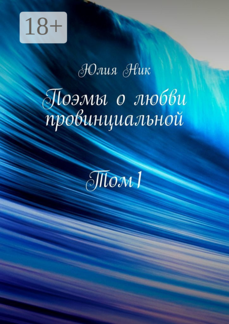 Поэмы о любви провинциальной. Том 1, Юлия Ник