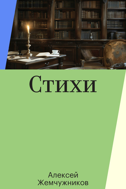 Стихи, Алексей Жемчужников