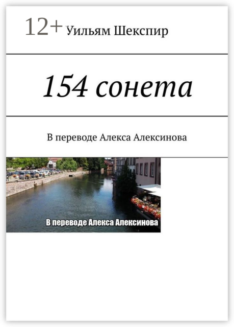 154 сонета