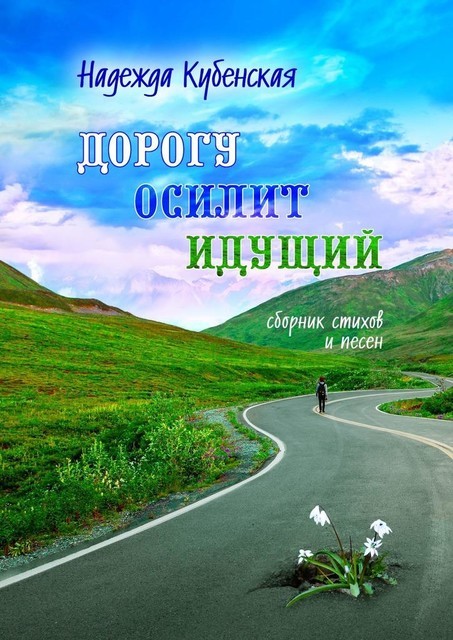 Дорогу осилит идущий, Надежда Кубенская