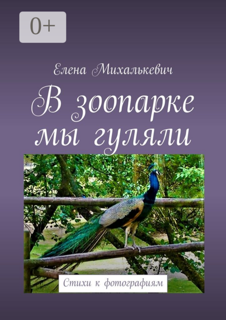 В зоопарке мы гуляли