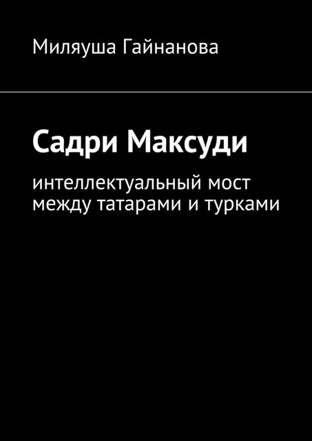 Садри Максуди