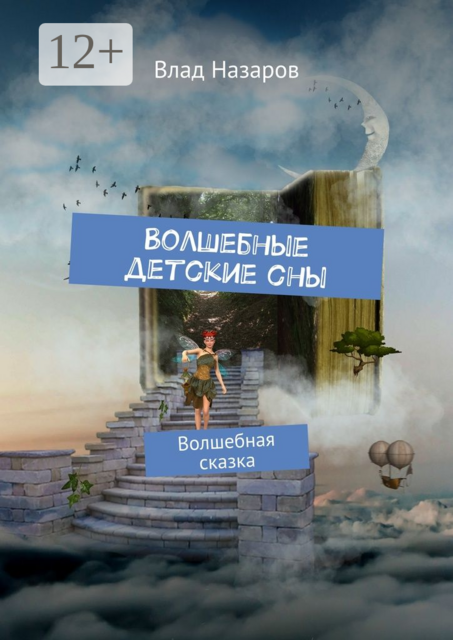Волшебные детские сны. Волшебная сказка